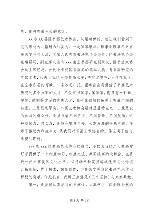 协会领导成立大会讲话稿.docx