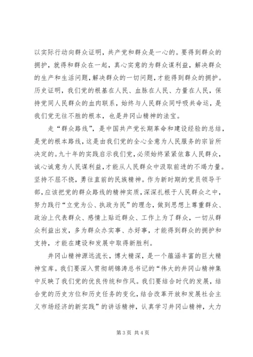 感悟井冈山精神坚定共产党员理想信念_3.docx