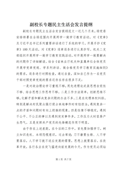 副校长专题民主生活会发言提纲.docx