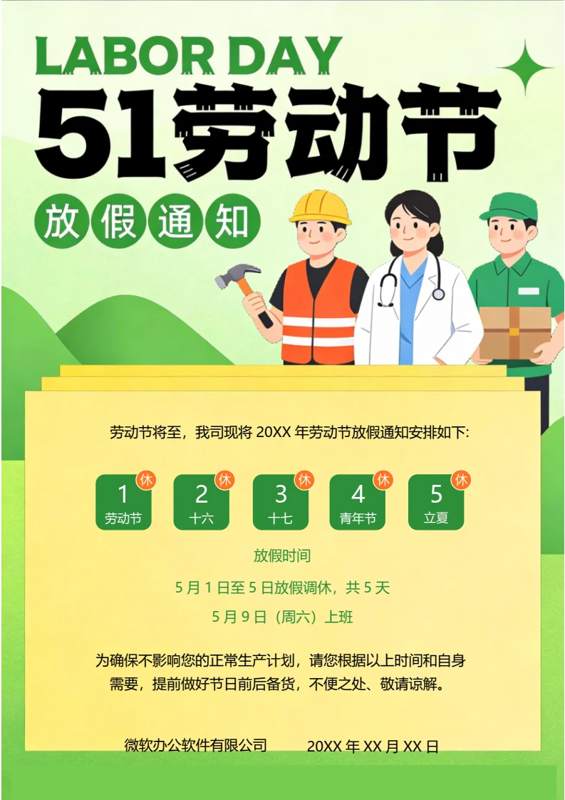 劳动节放假通知