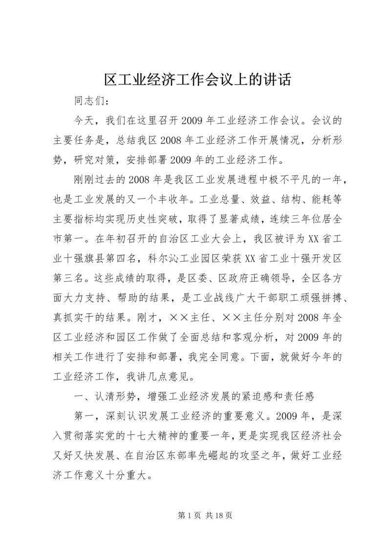 区工业经济工作会议上的讲话.docx