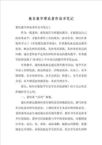 教育教学理论著作读书笔记