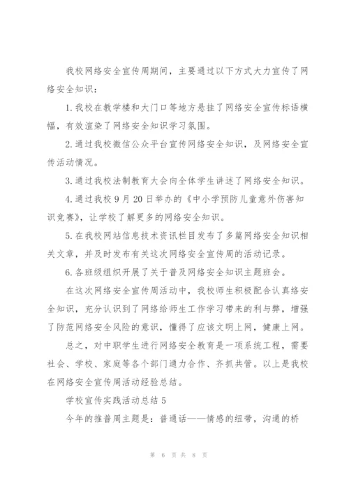 学校宣传实践活动总结5篇.docx