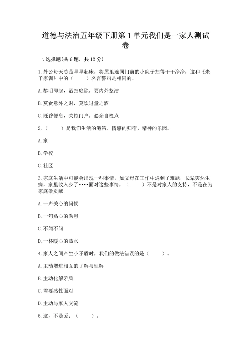 道德与法治五年级下册第1单元我们是一家人测试卷含完整答案（名师系列）.docx