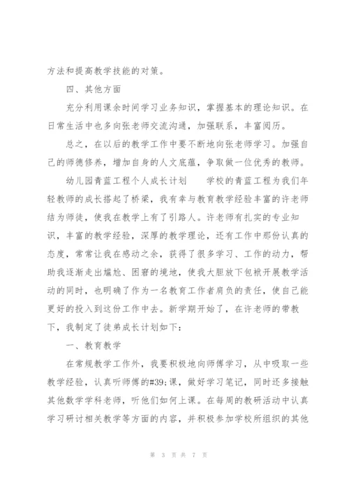 幼儿园青蓝工程个人成长计划.docx