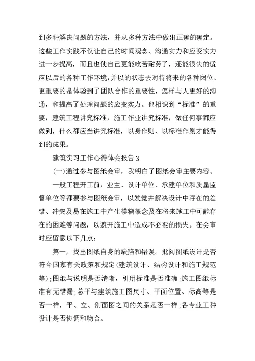 建筑实习工作心得体会报告