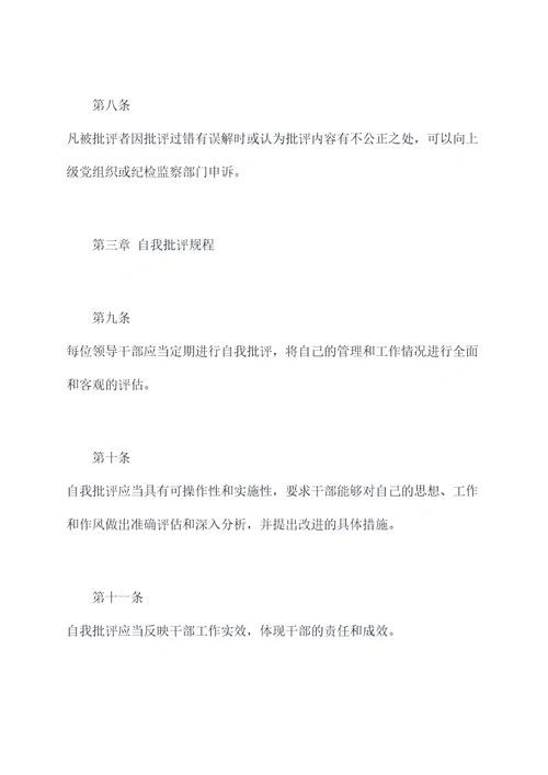 批评和自我批评规章制度