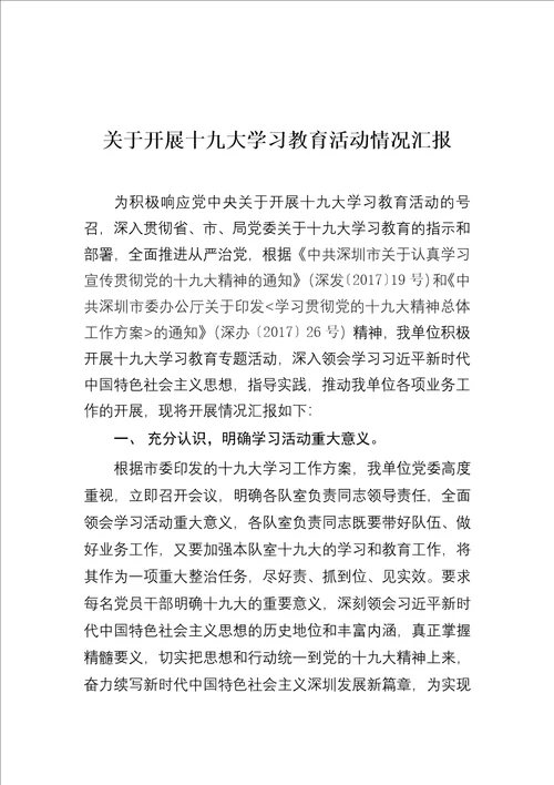 学习贯彻十九大精神情况汇报