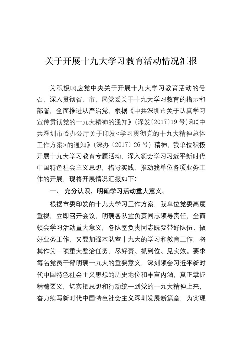 学习贯彻十九大精神情况汇报