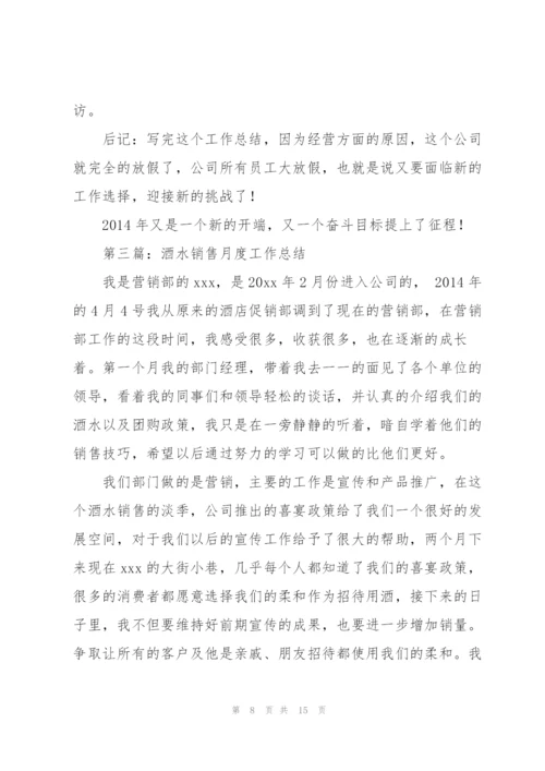 酒水销售个人工作总结(多篇).docx