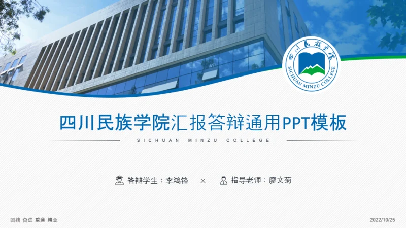 四川民族学院-李鸿锋-汇报答辩通用PPT模板