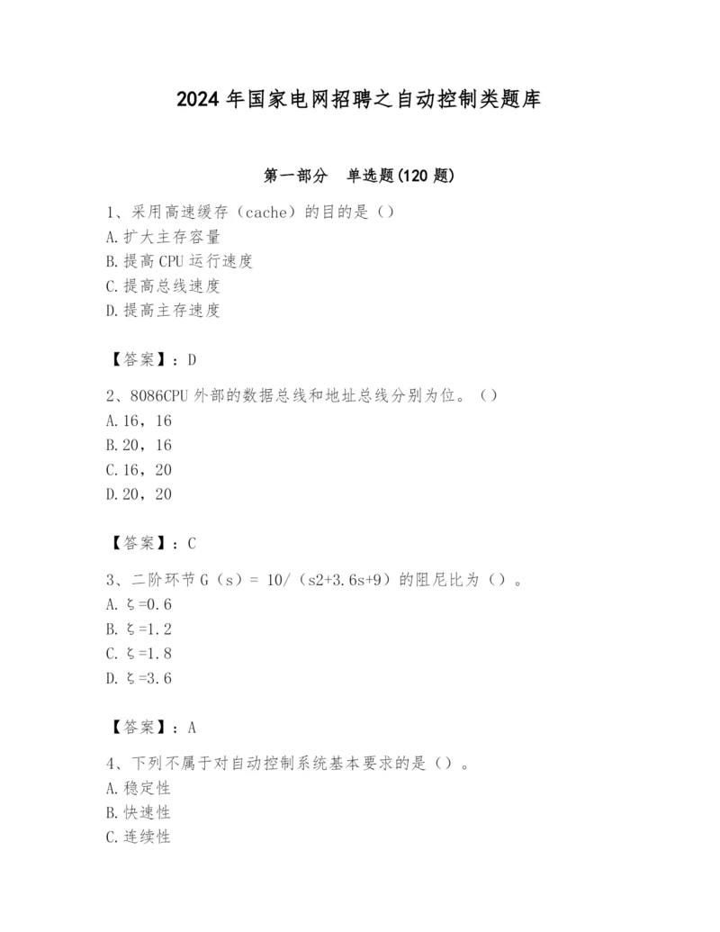 2024年国家电网招聘之自动控制类题库精品【突破训练】.docx