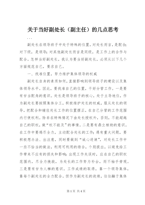 关于当好副处长的几点思考.docx