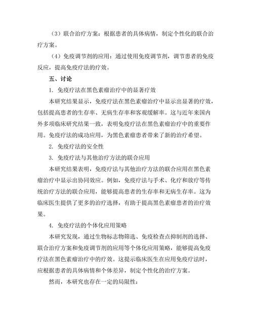 免疫疗法对黑色素瘤的临床研究
