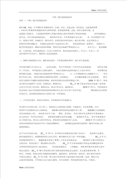 中职三好学生事迹材料