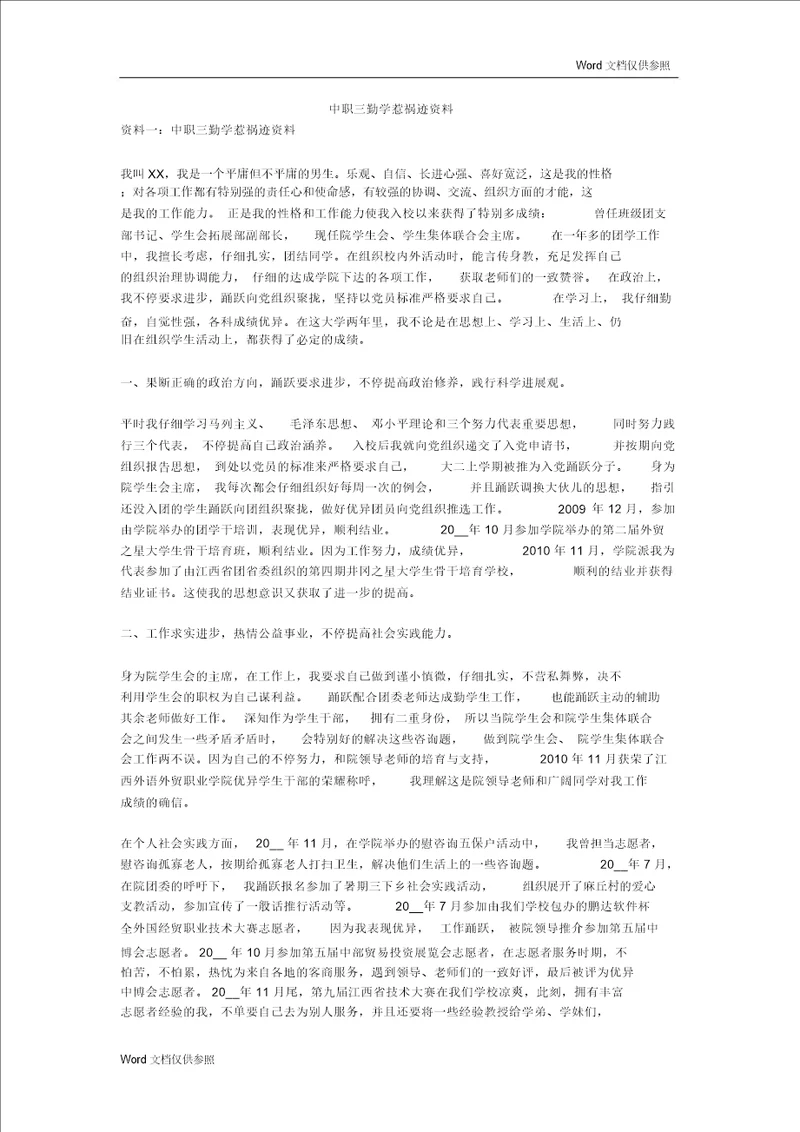 中职三好学生事迹材料