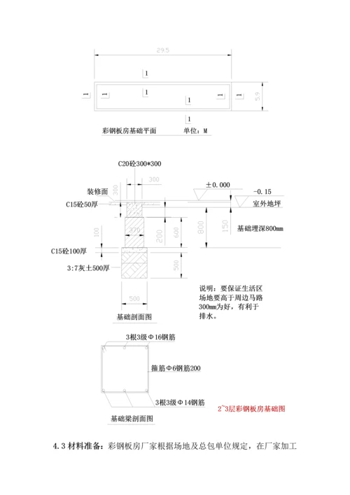 彩钢房综合施工专题方案.docx