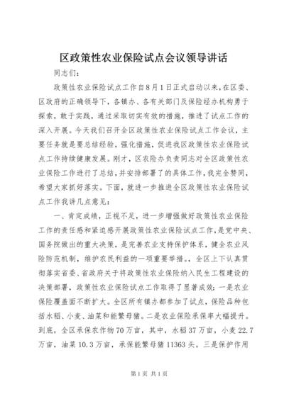 区政策性农业保险试点会议领导讲话.docx