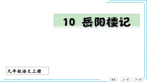 九上语文期中期末复习专题8.2文学文化文体常识每课晨读 课件(共72张PPT)