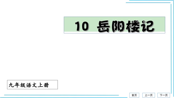 九上语文期中期末复习专题8.2文学文化文体常识每课晨读 课件(共72张PPT)