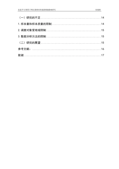 信息平行背景下网红营销对传统营销的影响研究   14000.docx