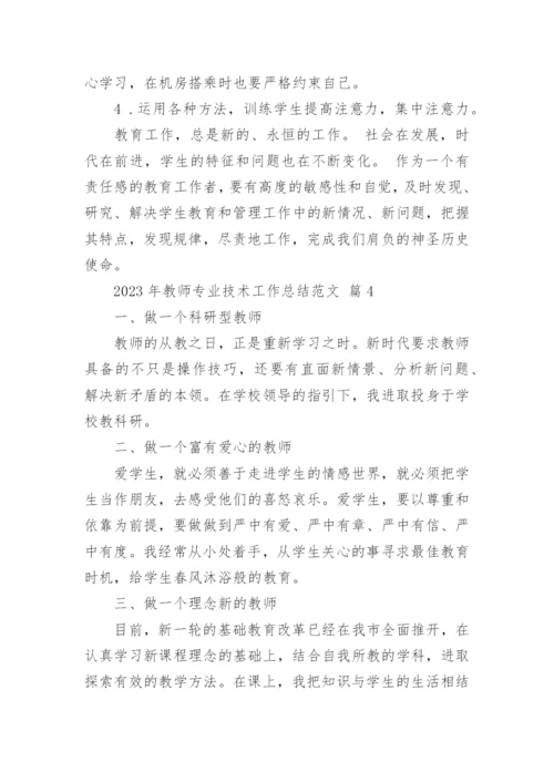 2023年教师专业技术工作总结范文.docx