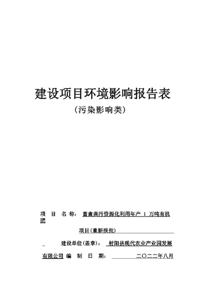 畜禽粪污资源化利用年产1万吨有机肥项目环境影响报告表