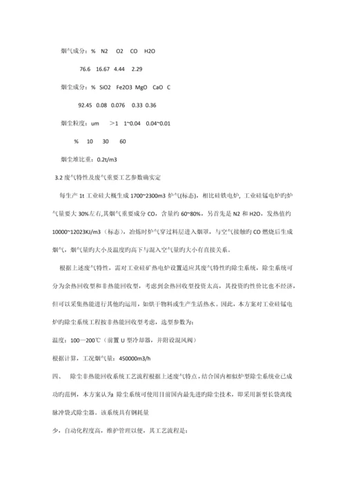 工业硅电炉烟气除尘净化系统技术方案.docx
