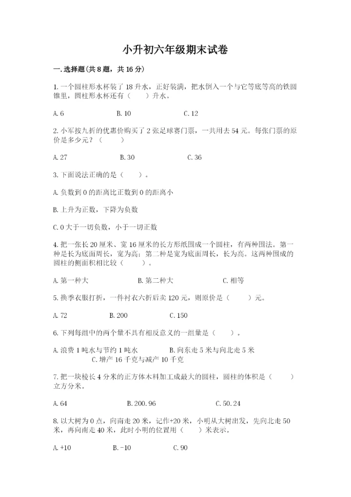 小升初六年级期末试卷含答案【突破训练】.docx