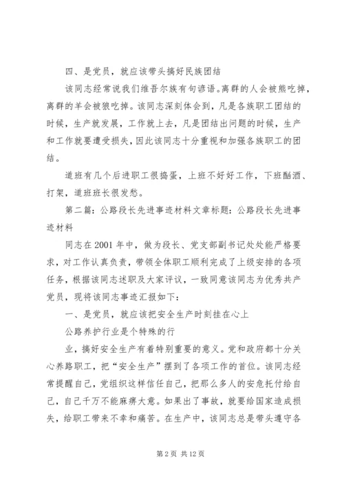 公路段长先进事迹材料[合集五篇].docx