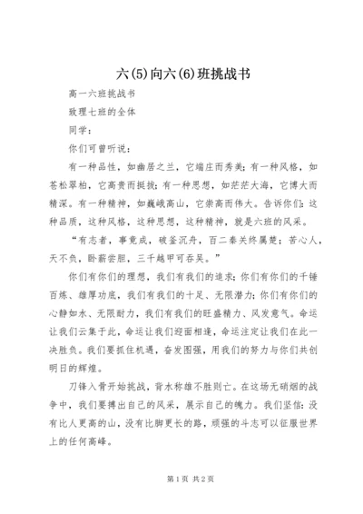 六(6)向六(6)班挑战书.docx