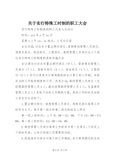 关于实行特殊工时制的职工大会.docx