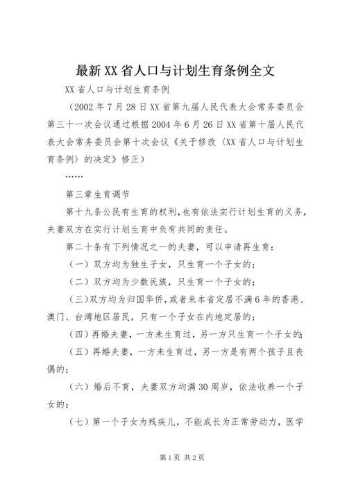 最新XX省人口与计划生育条例全文_1.docx