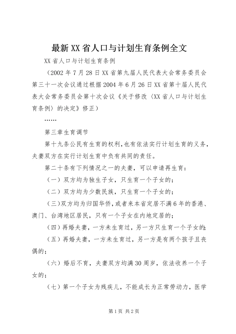 最新XX省人口与计划生育条例全文_1.docx