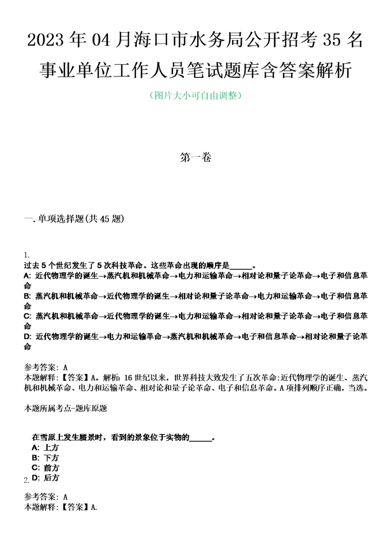 2023年04月海口市水务局公开招考35名事业单位工作人员笔试题库含答案解析