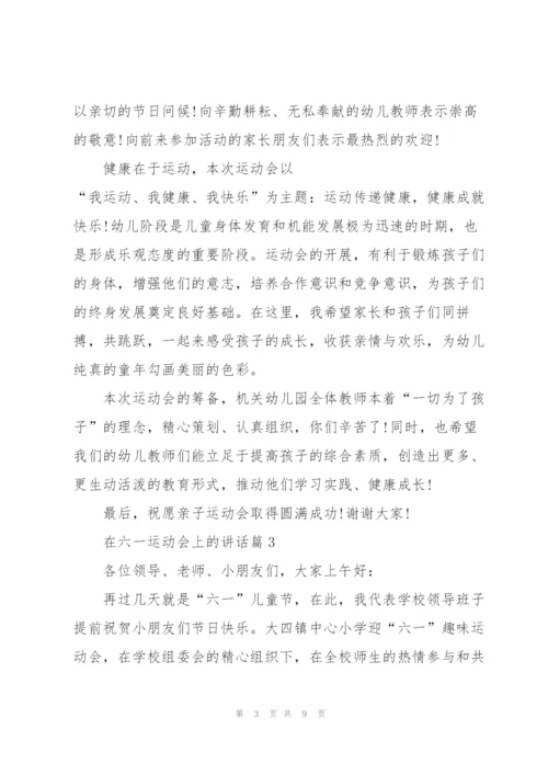 2022年在六一运动会上的讲话五篇.docx