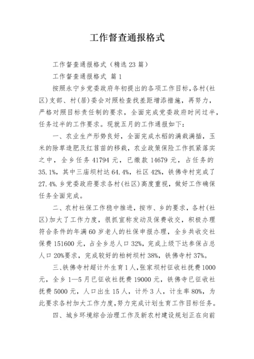 工作督查通报格式.docx