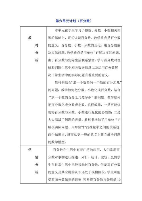 人教版数学六年级上册各单元教学计划（5-9单元）.docx