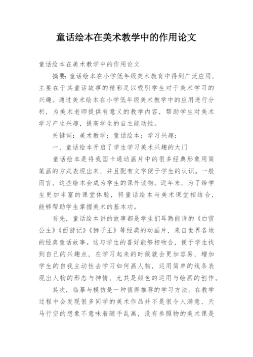 童话绘本在美术教学中的作用论文.docx