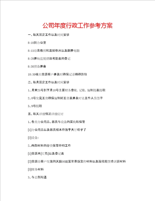 公司度行政工作参考计划