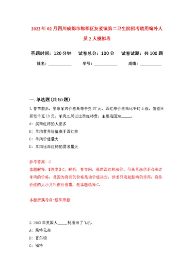 2022年02月四川成都市郫都区友爱镇第二卫生院招考聘用编外人员2人公开练习模拟卷（第2次）