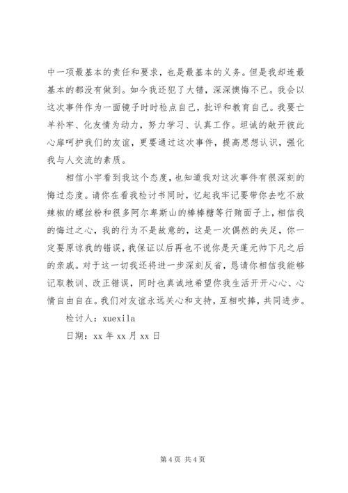 嘲笑同学的检讨书.docx