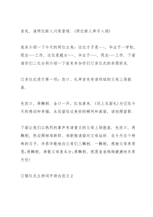 订婚仪式主持词开场白范文.docx