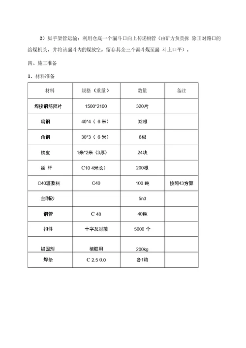 完整版原煤仓加固