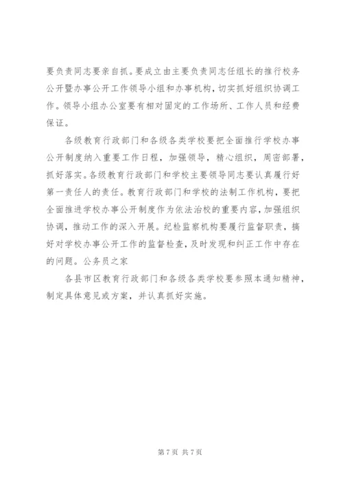 学校办事公开制度推行工作方案.docx