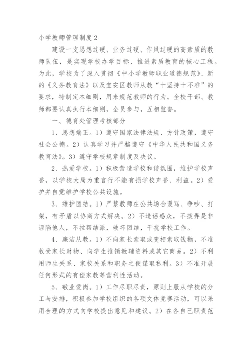 小学教师管理制度.docx