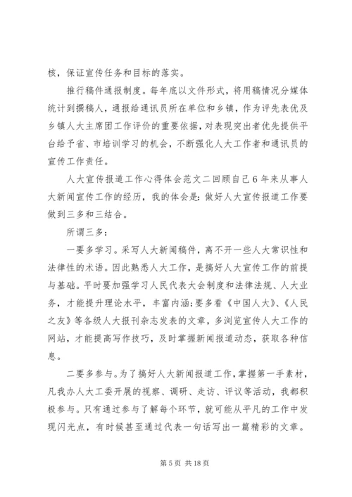 人大宣传工作心得体会范文五篇.docx