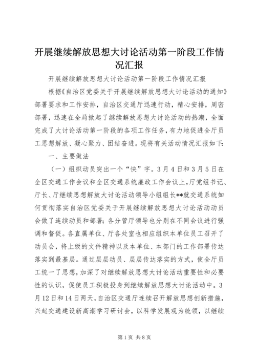 开展继续解放思想大讨论活动第一阶段工作情况汇报 (7).docx