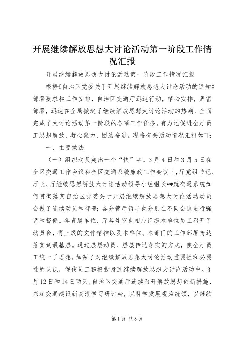 开展继续解放思想大讨论活动第一阶段工作情况汇报 (7).docx