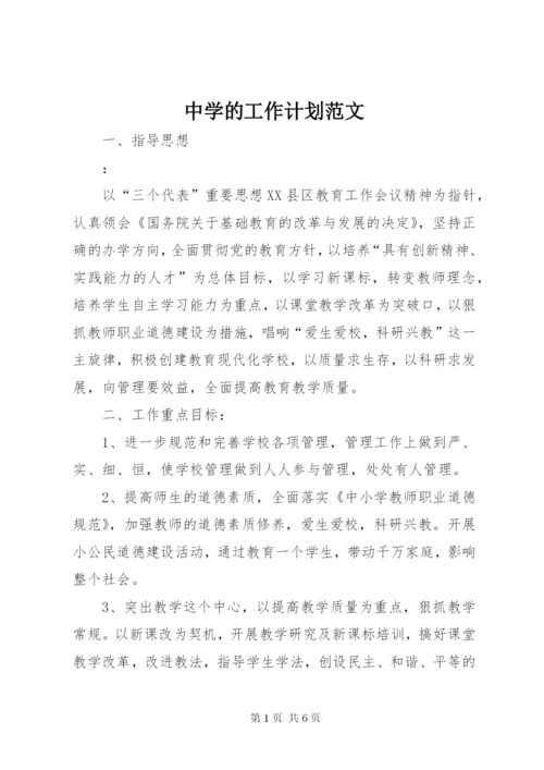 中学的工作计划范文.docx